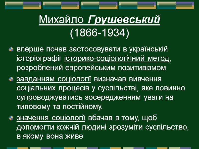 Михайло Грушевський  (1866-1934)  вперше почав застосовувати в українській історіографії історико-соціологічний метод, розроблений